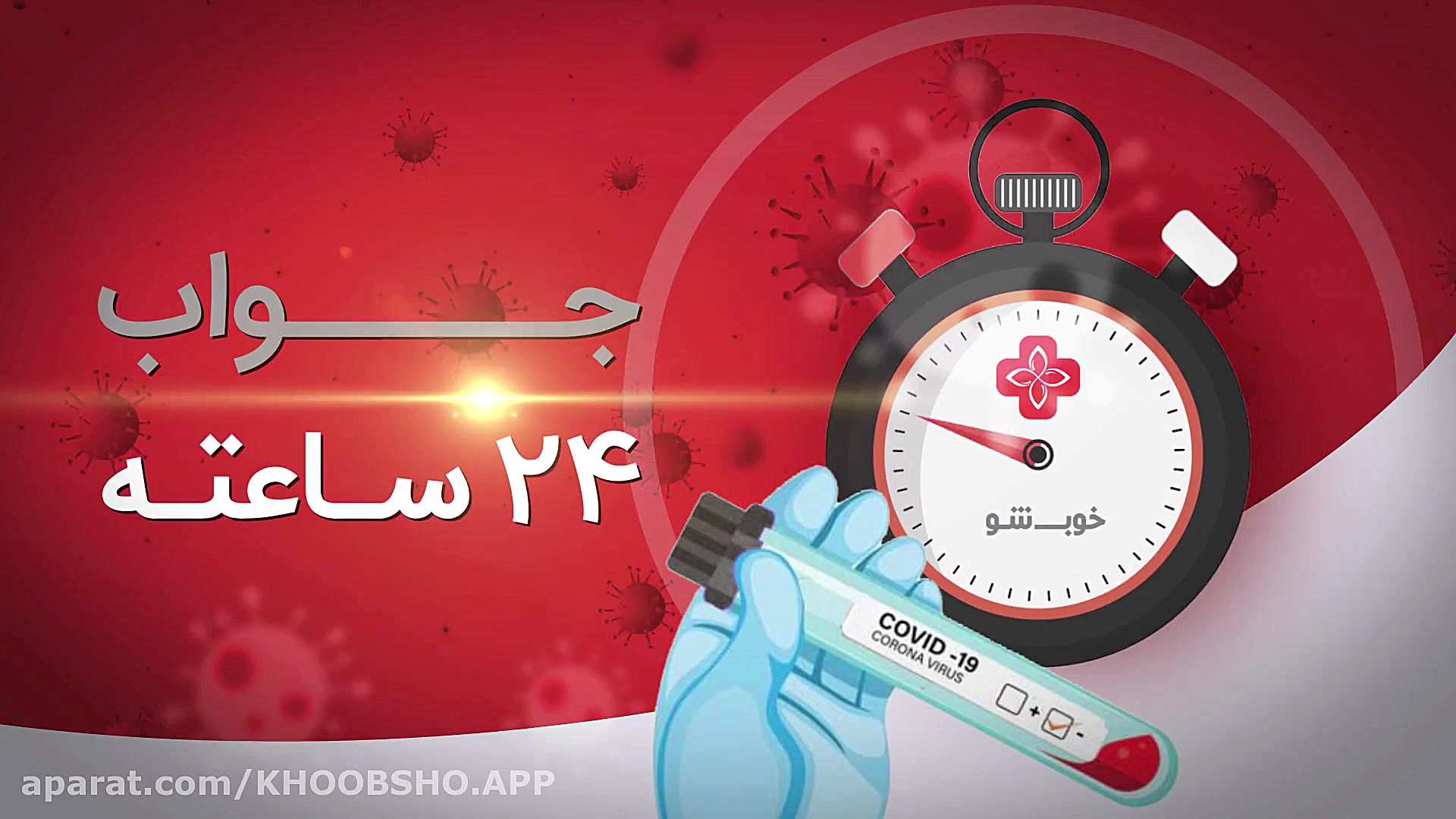 انجام تست معتبر کرونا در منزل...