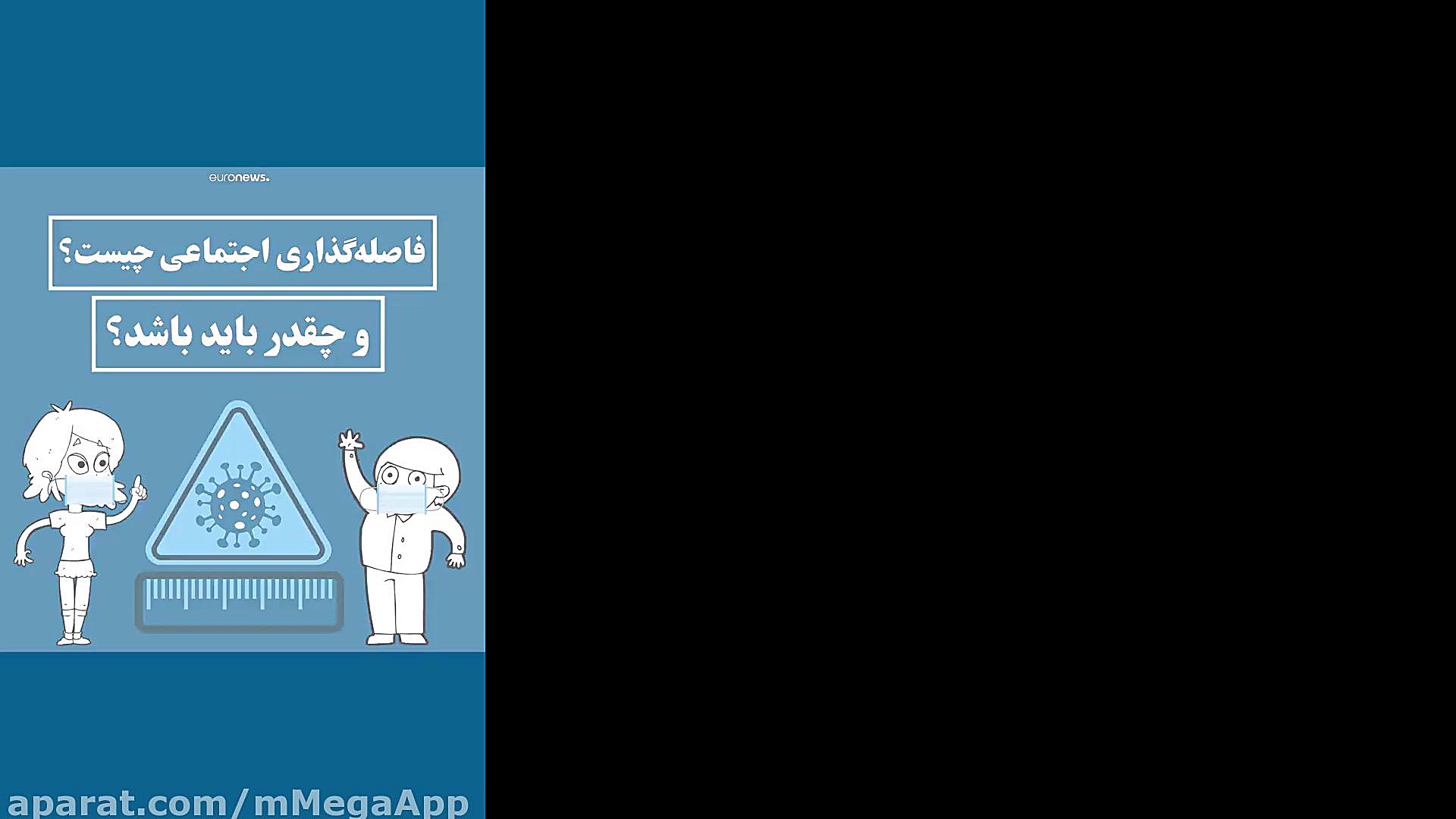 فاصله گذاری اجتماعی چیست و چقد...