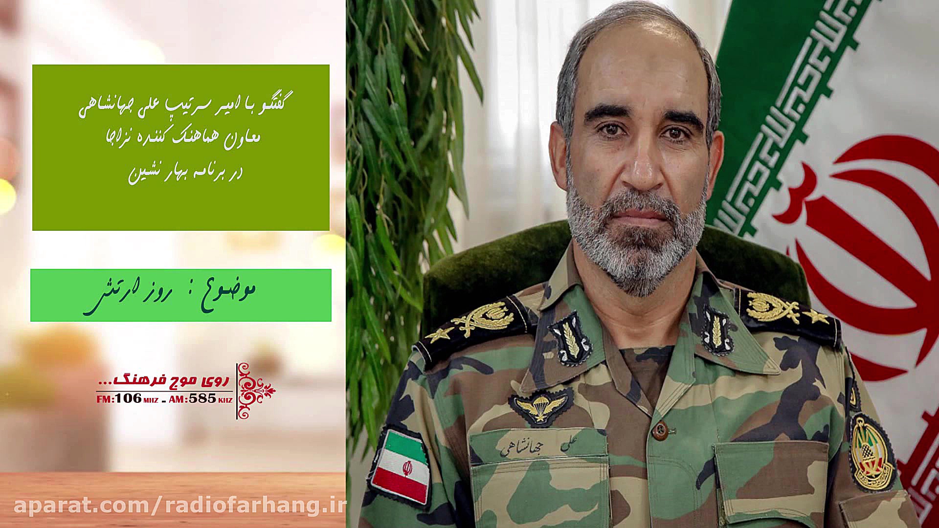 گفتگو با امیر سرتیپ علی جهانشا...