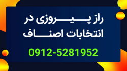 روش های موفقیت در انتخابات اصن...