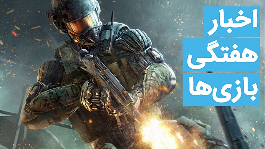 اخبار هفتگی بازی ها | 30 فرورد...