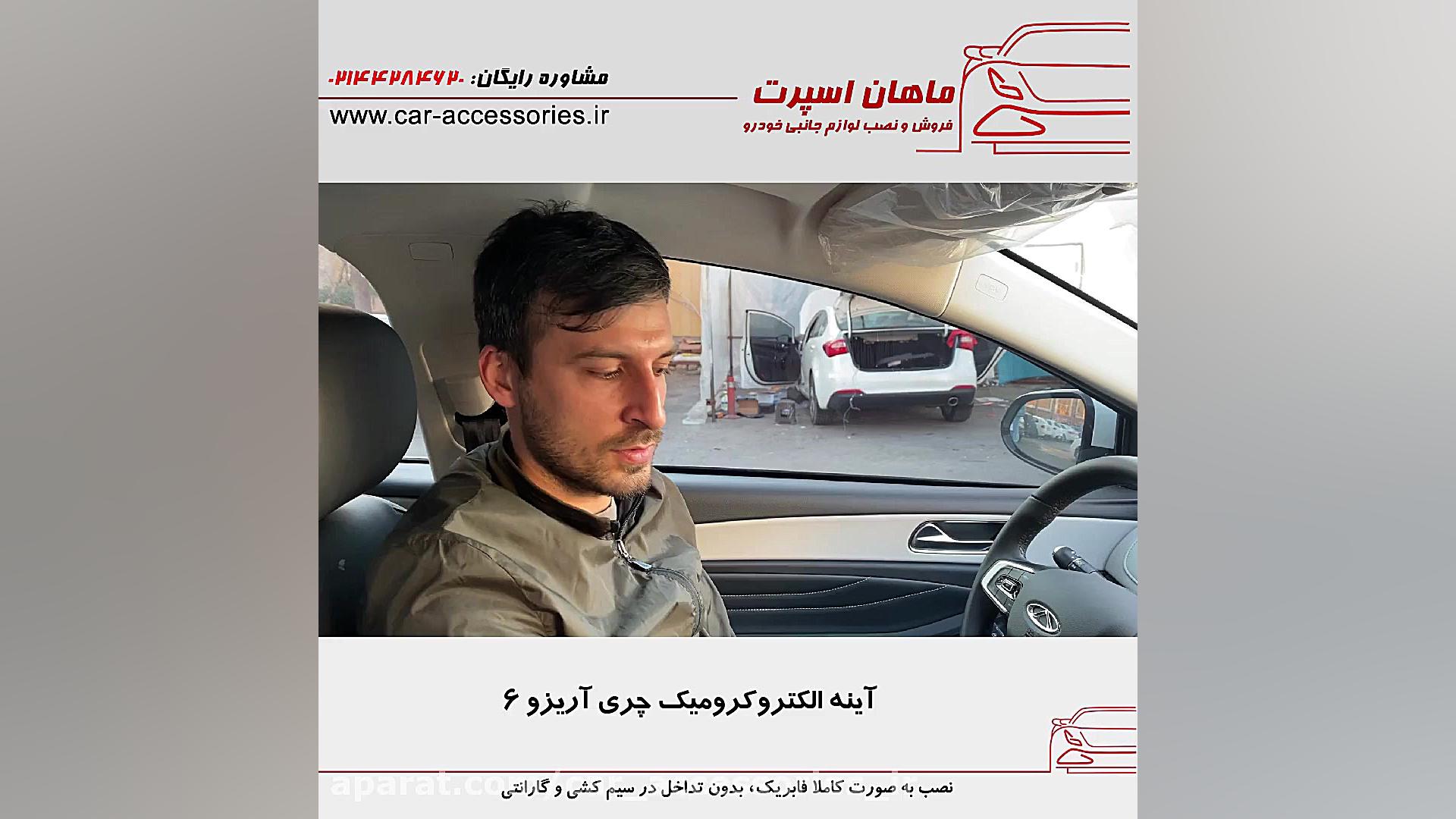 آینه الکتروکرومیک چری آریزو ۶...