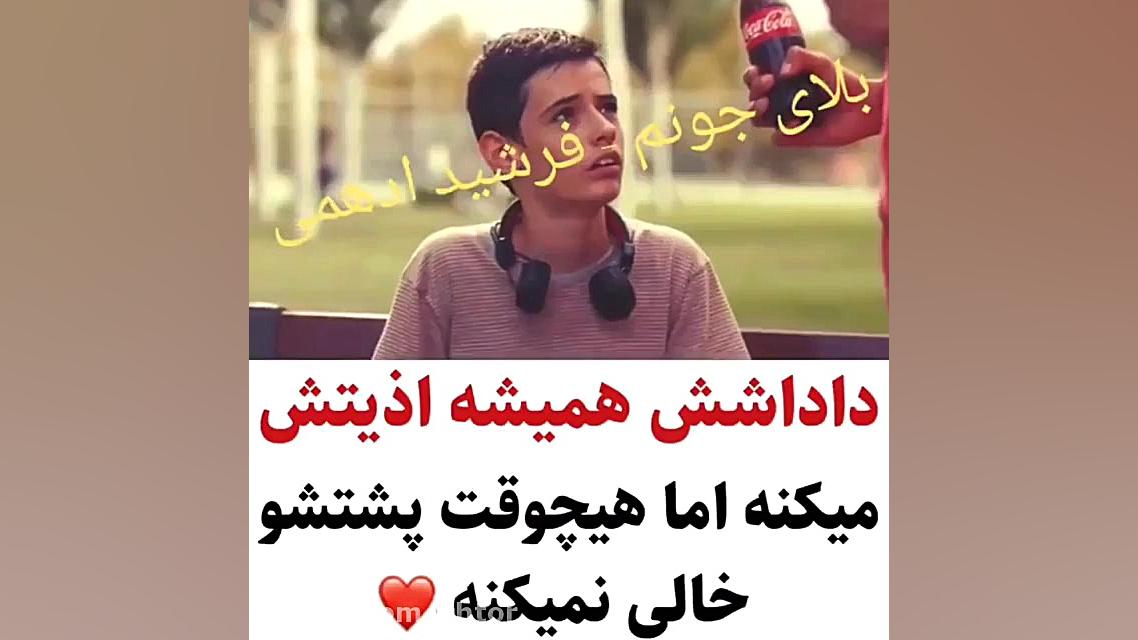 داداشا هیچوقت پشت همو خالی نمی...