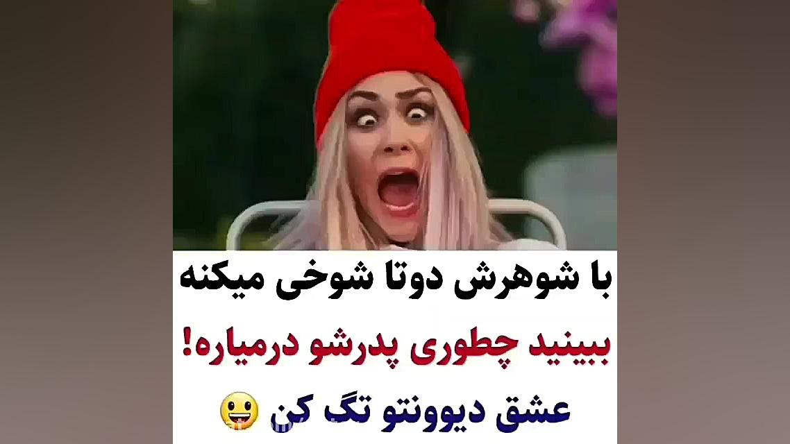 نتیجه شوخی با شوهر (خنده دار ع...