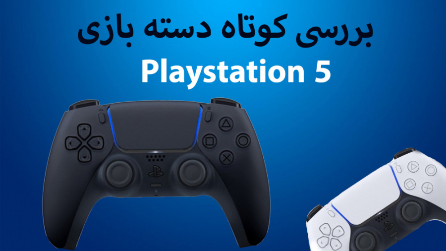 بررسی دسته بازی PS5