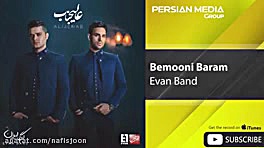 آهنگ بمونی برام از ایوان بند