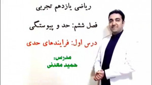 ریاضی یازدهم تجربی درس فراینده...