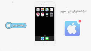آموزش نصب اپ استور سیبو