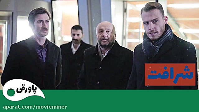 سریال شرافت قسمت 42