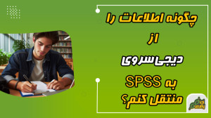 تعریف متغیرها در SPSS و چگونگی...