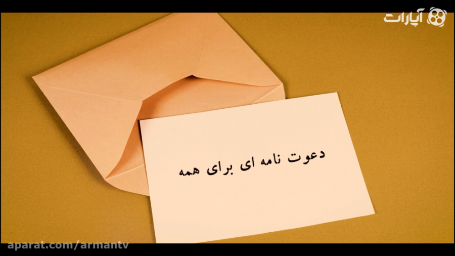 دعوت نامه اى براى همه...