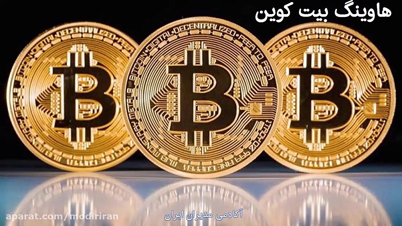 هاوینگ بیت کوین چیست؟