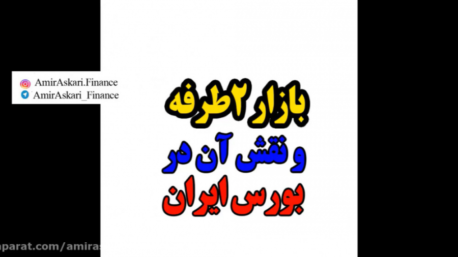 بازار 2 طرفه فروش تعهدی و فروش...
