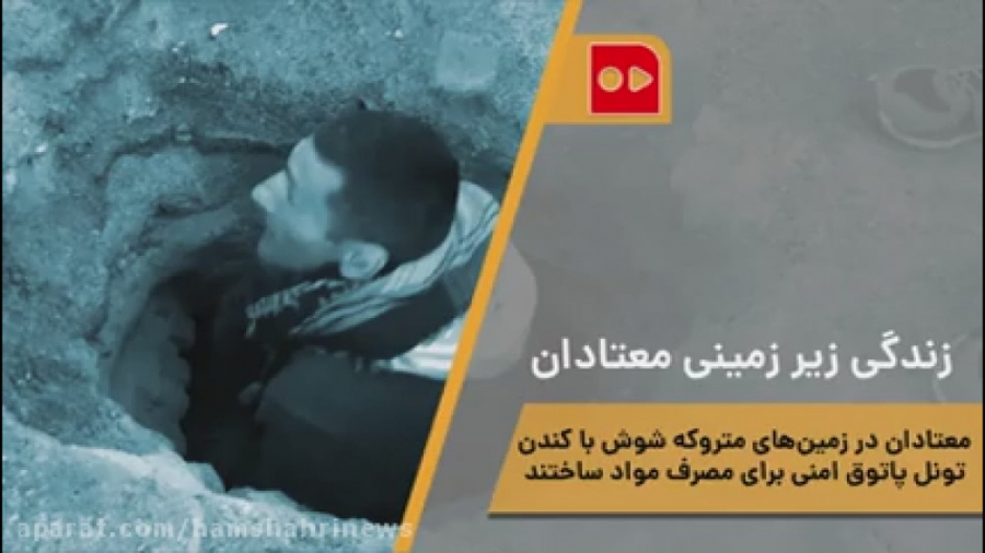 زندگی زیر زمینی معتادان