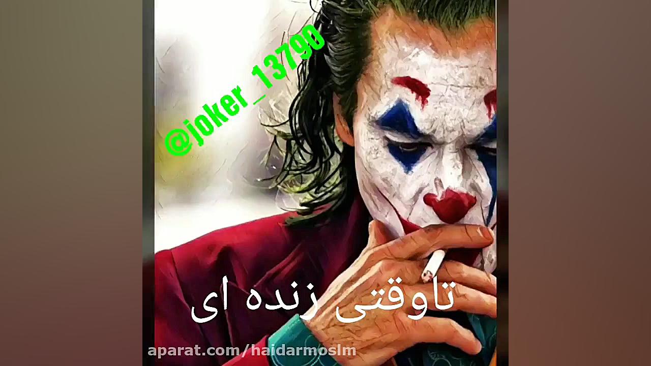 آهنگ جوکر تا وقتی زنده