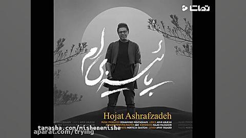 دانلود آهنگ حجت اشرف زاده پایی...