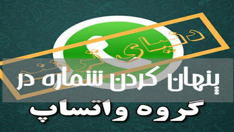 مخفی کردن شماره تلفن در گروه ه...