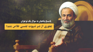 چجوری از شر شهوت جنسی خلاص بشم...