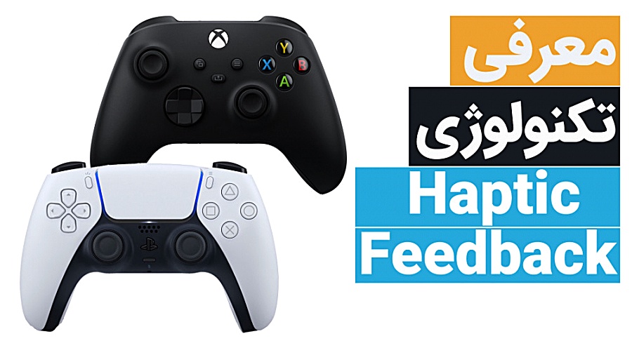 معرفی تکنولوژی Haptic Feedback