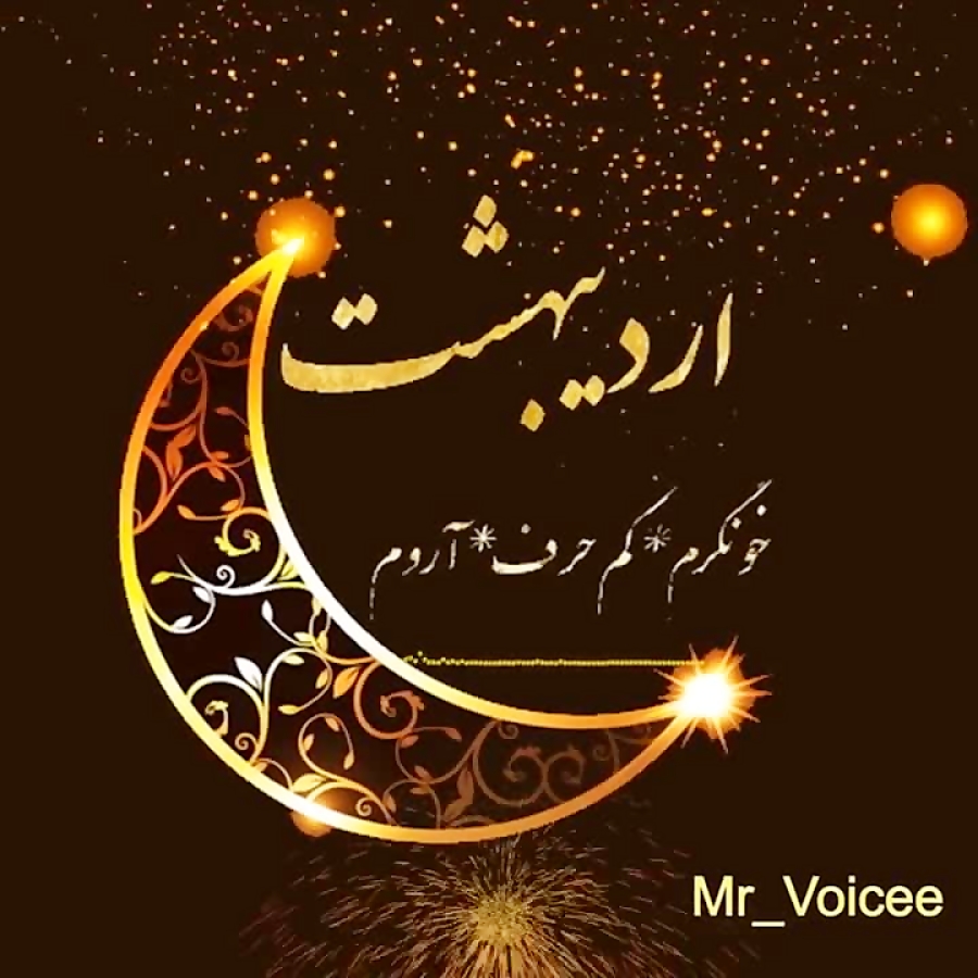 اردیبهشت ماهی که باشی.تولد ارد...