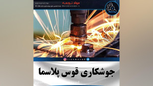 جوشکاری پلاسما (PAW) | آموزش ر...