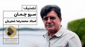 تصنیف سرو چمان  محمدرضا شجریان...