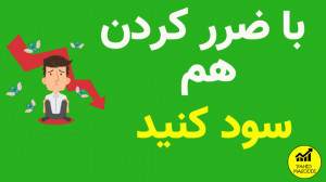 حتی با ضرر کردن هم سود کنید