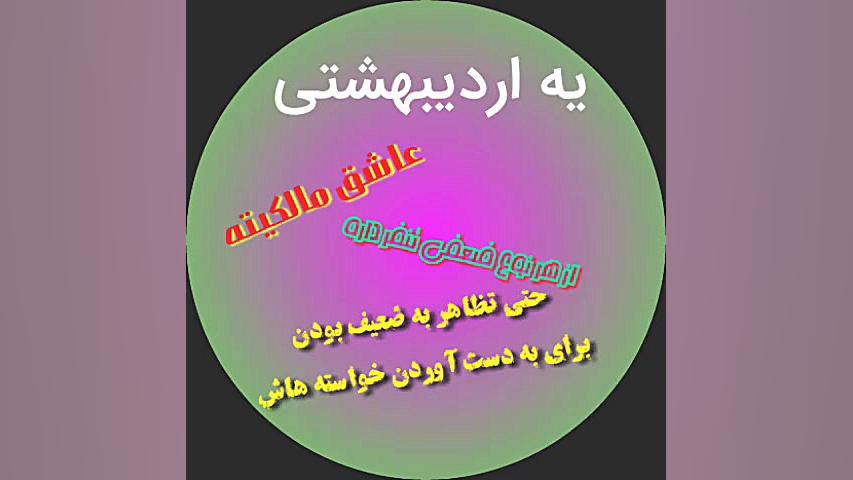 تولدت مبارک اردیبهشتی عزیز