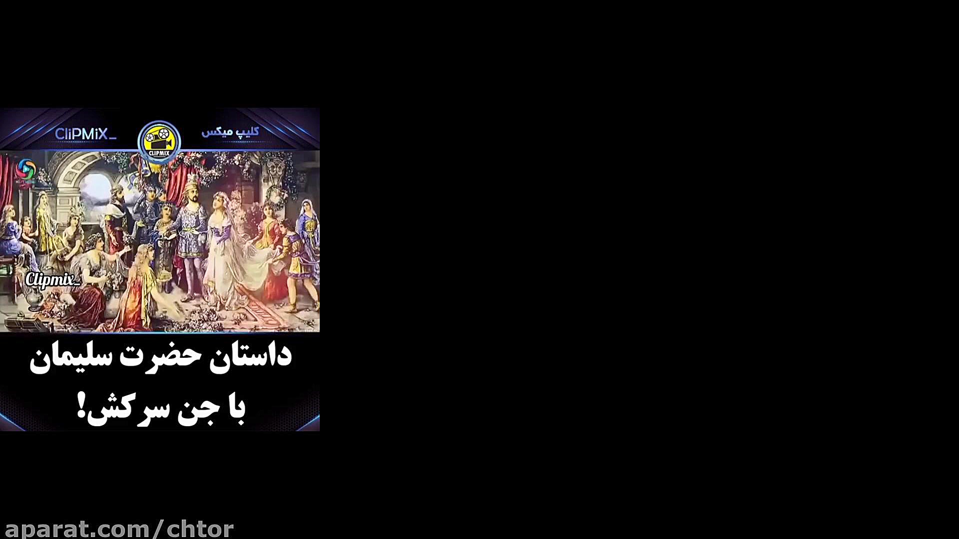 داستان حضرت سلیمان با جن سرکش