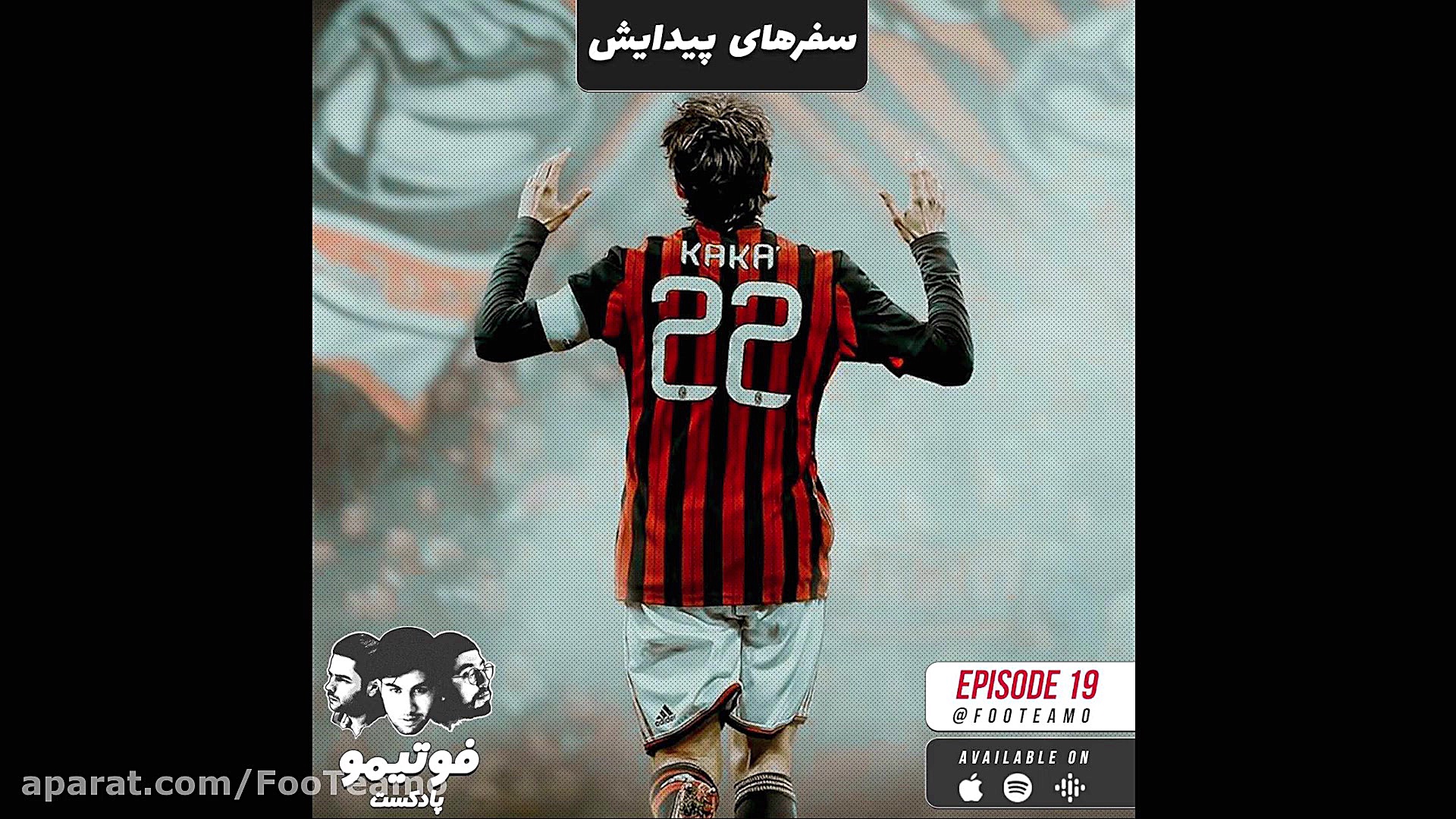 ریکاردو کاکا؛ سفرهای پیدایش