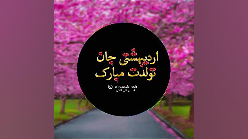 کلیپ تبریک تولد اردیبهشتی  کلی...