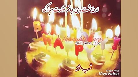 کلیپ شاد تبریک تولد اردیبهشتی...