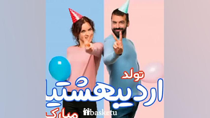 کلیپ شاد تبریک تولد اردیبهشتی...