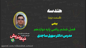 ریاضی دوازدهم تجربی، فصل 6 ـ ه...