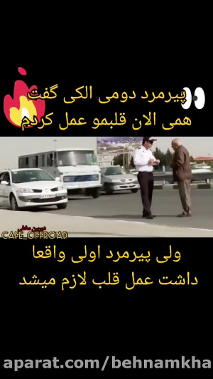 دوربین مخفی جریمه 500 هزار توم...
