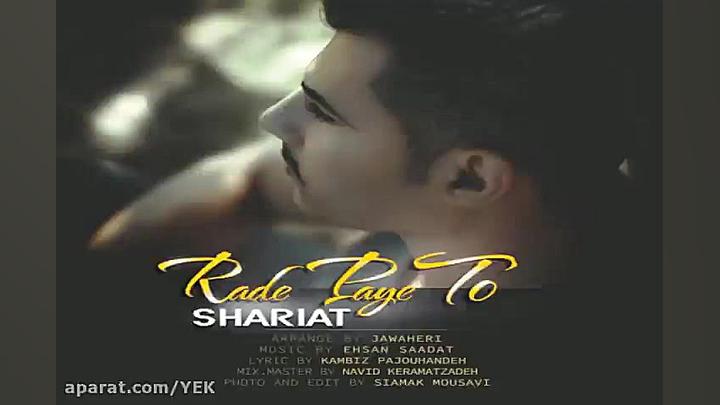 آهنگ شریعت  رد پای تو