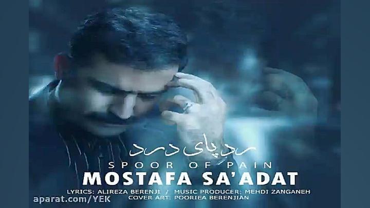آهنگ مصطفی سعادت  رد پای درد