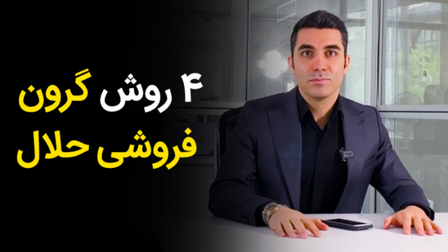 4 روش گرون فروشی حلال!!