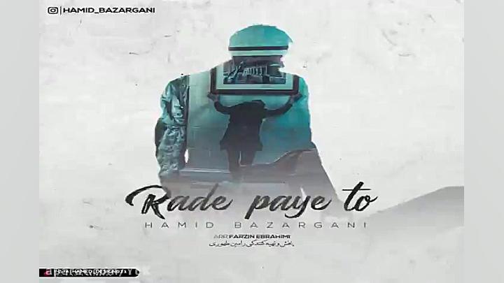 آهنگ حمید بازرگانی  رد پای تو