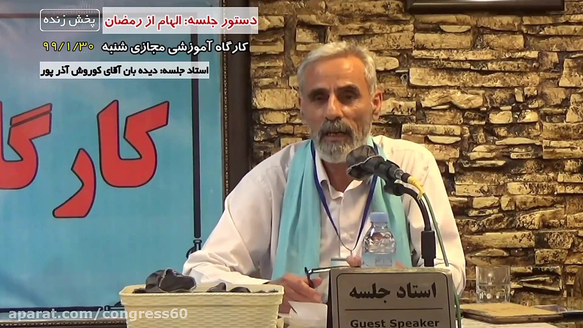 کارگاه آموزشی مجازی کنگره60؛ د...