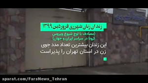 در زندان زنان قرچک چه می گذر
