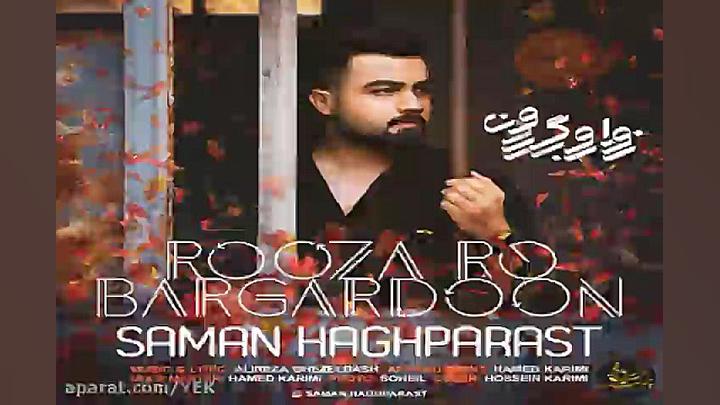 آهنگ سامان حق پرست  روزارو برگ...