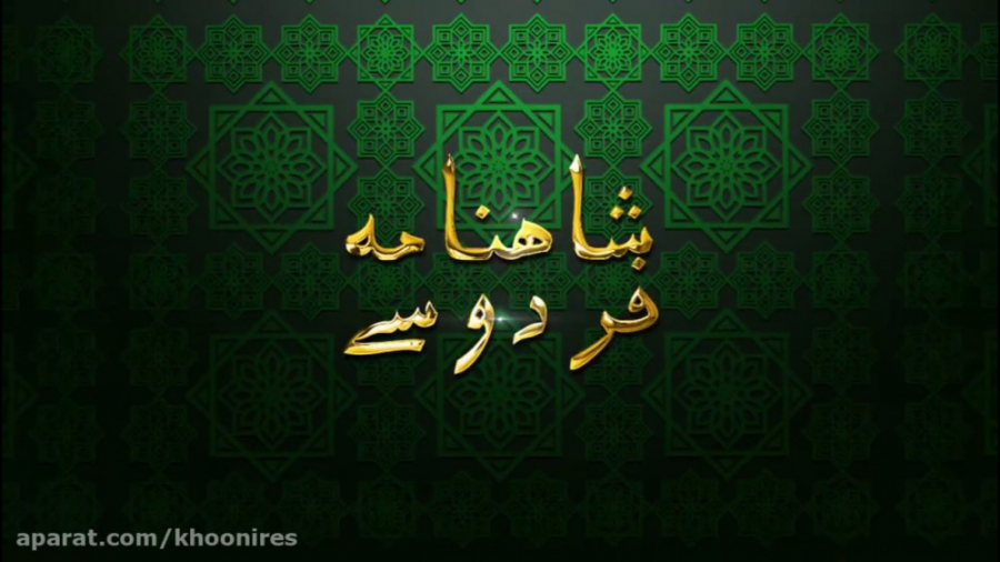 شاهنامه صوتی فردوسی (1)  آغاز...