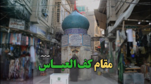 مستند مقام کف العباس علیه السل...