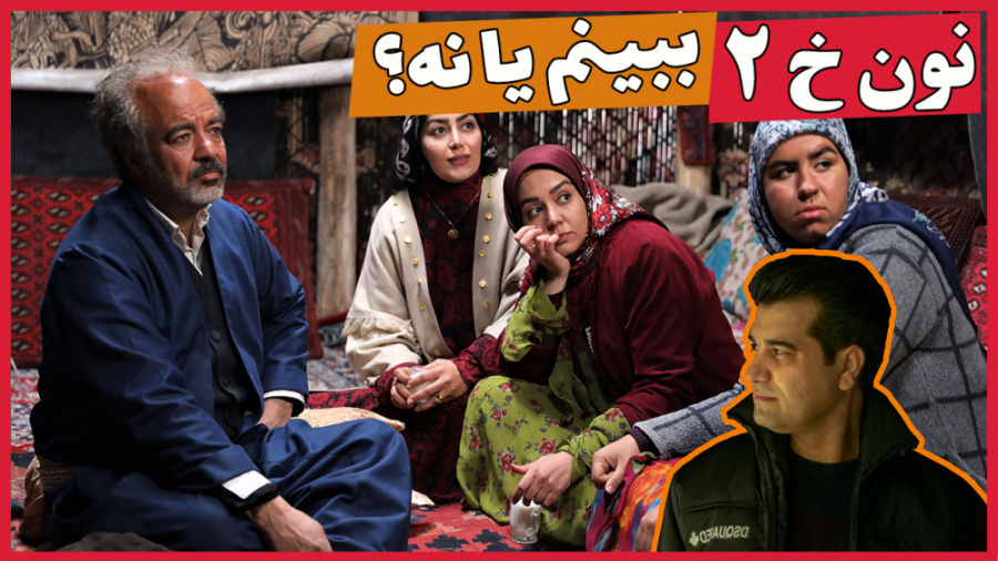 سریال نون خ ۲ را ببینیم یا نه؟