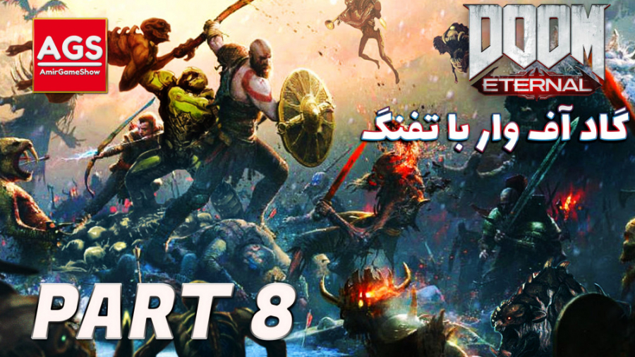 Doom Eternal  گاد آف وار با اس...