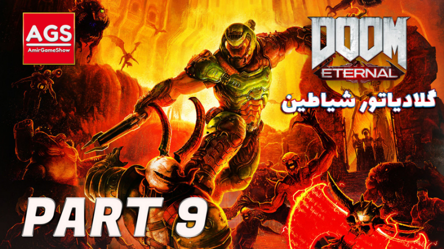 Doom Eternal  گلادیاتور شیاطین