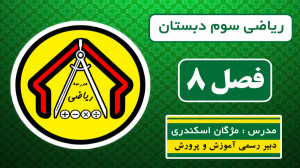 ریاضی سوم دبستان  فصل 8  صفحه...