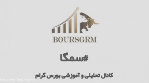 تحلیل تکنیکال سهم سمگا