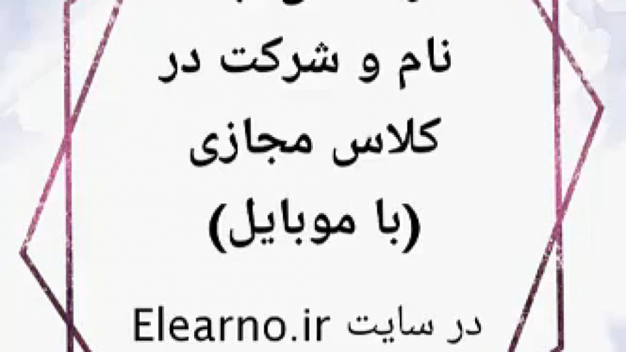 راهنمای ثبت نام و شرکت در کلاس...